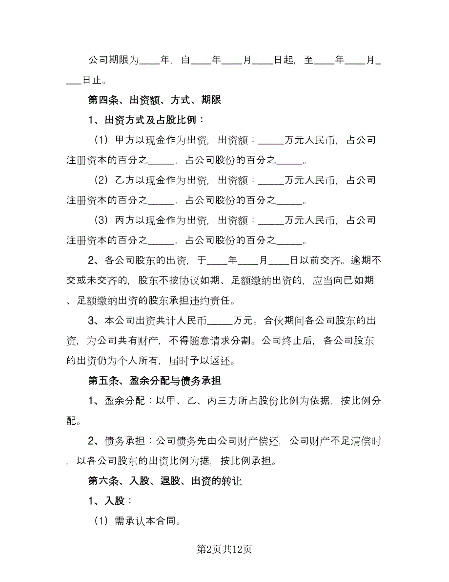 多人股东合作协议书标准范文（四篇）.doc_第2页