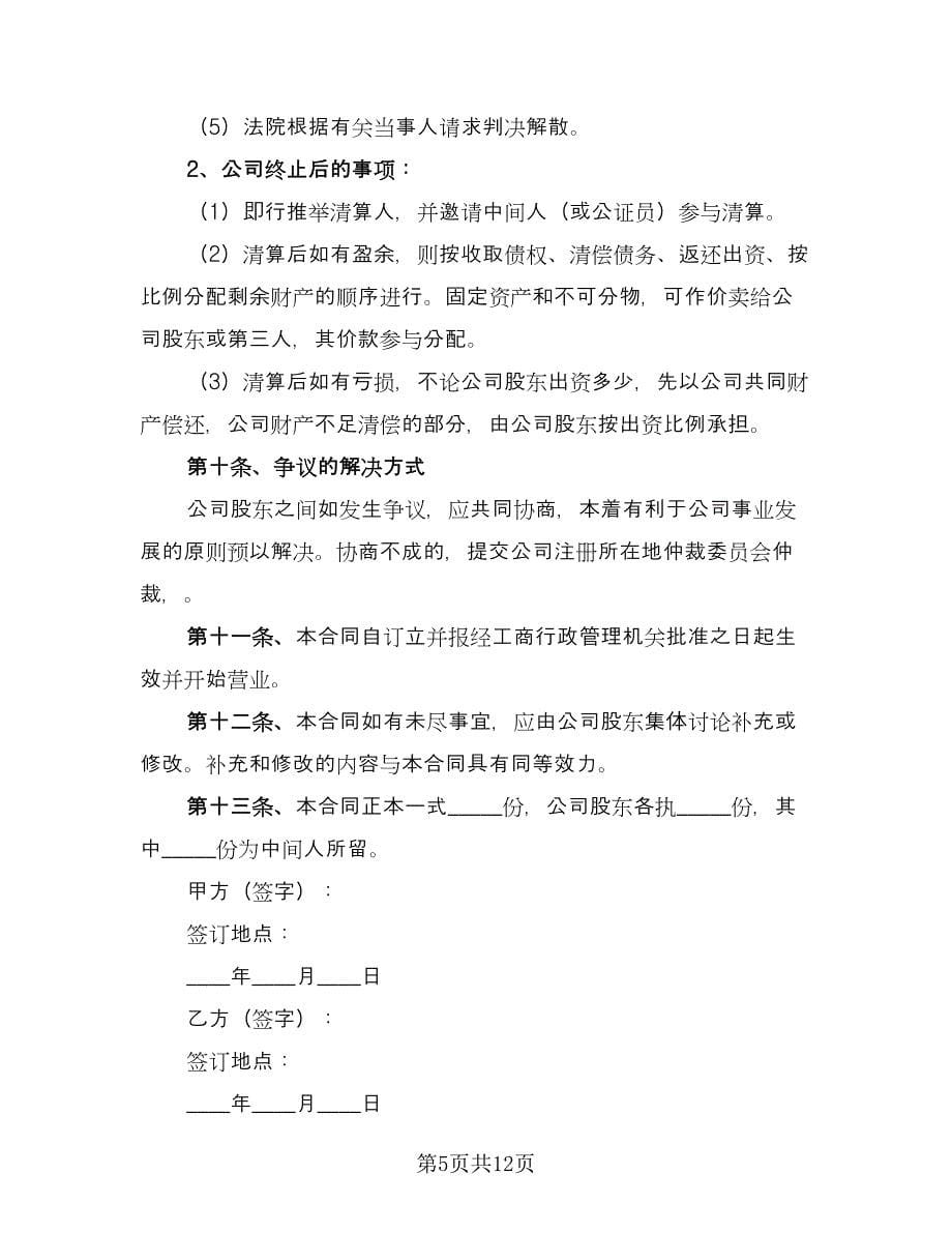 多人股东合作协议书标准范文（四篇）.doc_第5页