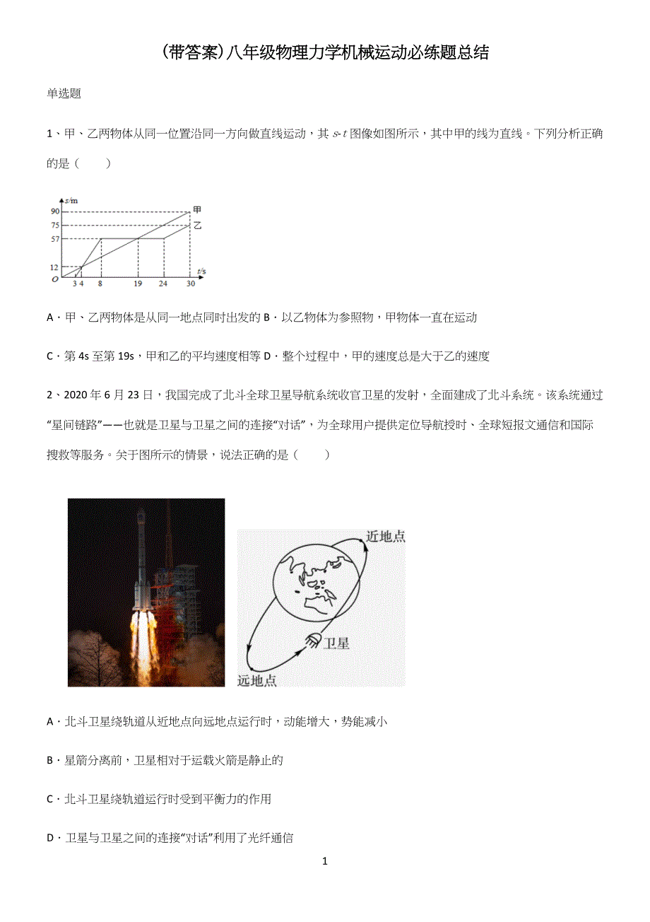 (带答案)八年级物理力学机械运动必练题总结.docx_第1页