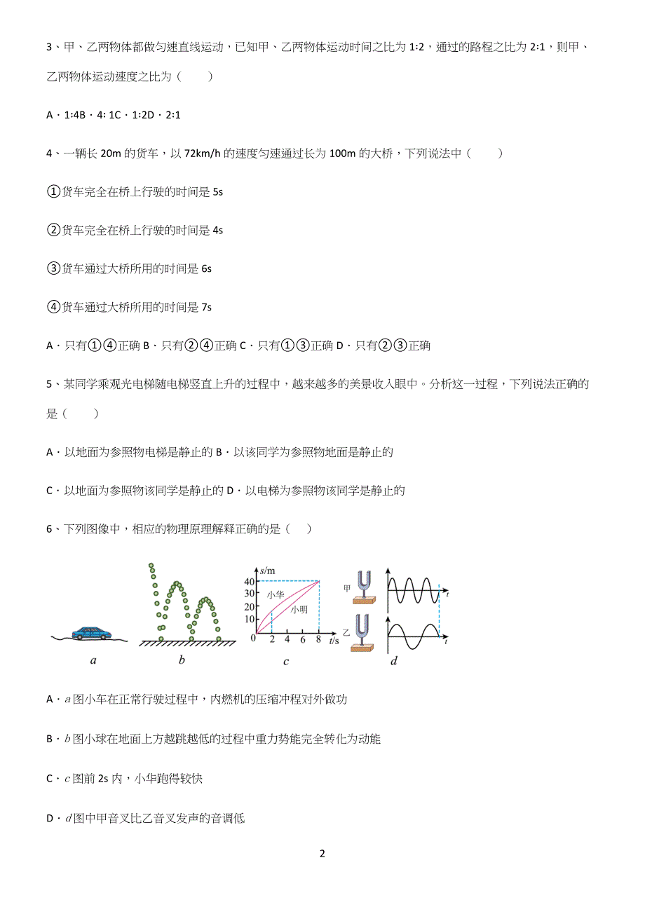 (带答案)八年级物理力学机械运动必练题总结.docx_第2页