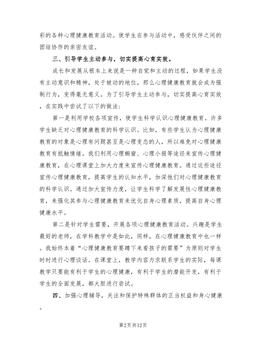 2022年一年级学生心理健康教育总结_第2页