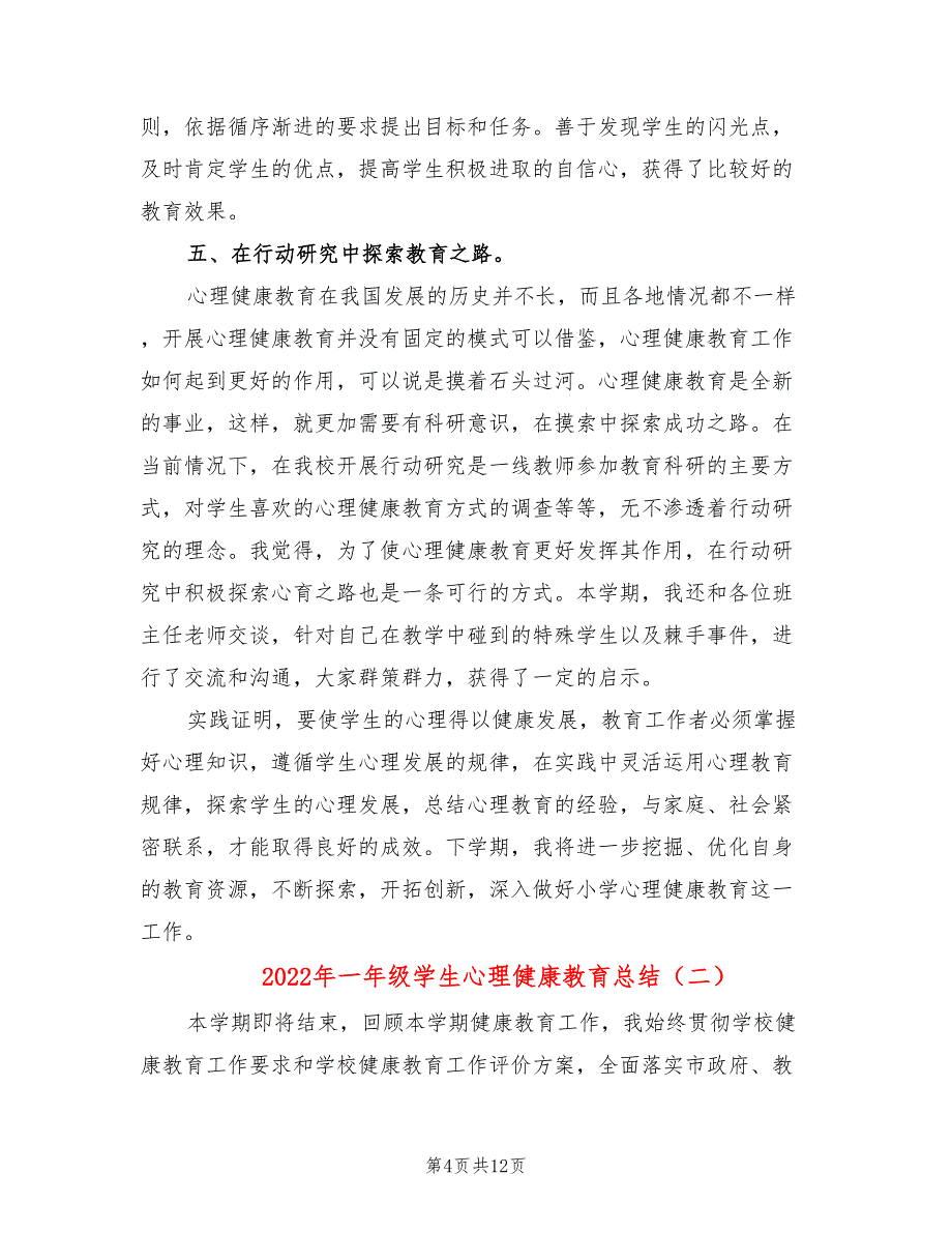 2022年一年级学生心理健康教育总结_第4页