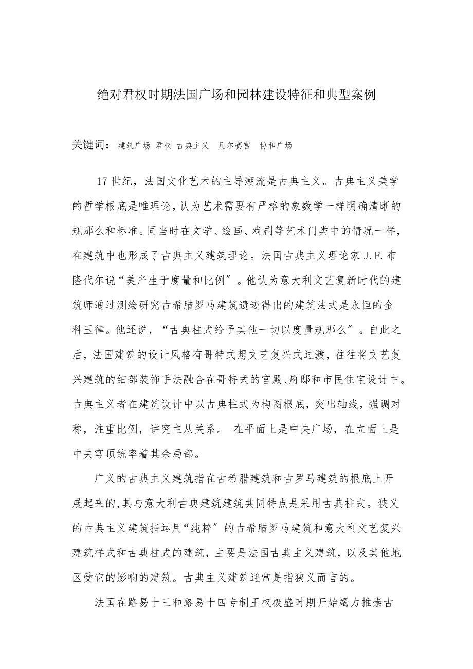 绝对君权时期法国广场和园林建设特征和典型案例_第1页