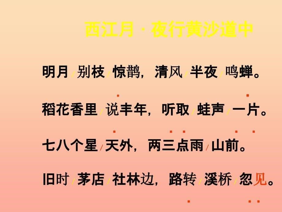 2022年秋五年级语文上册《西江月 夜行黄沙道中》课件4 冀教版_第5页