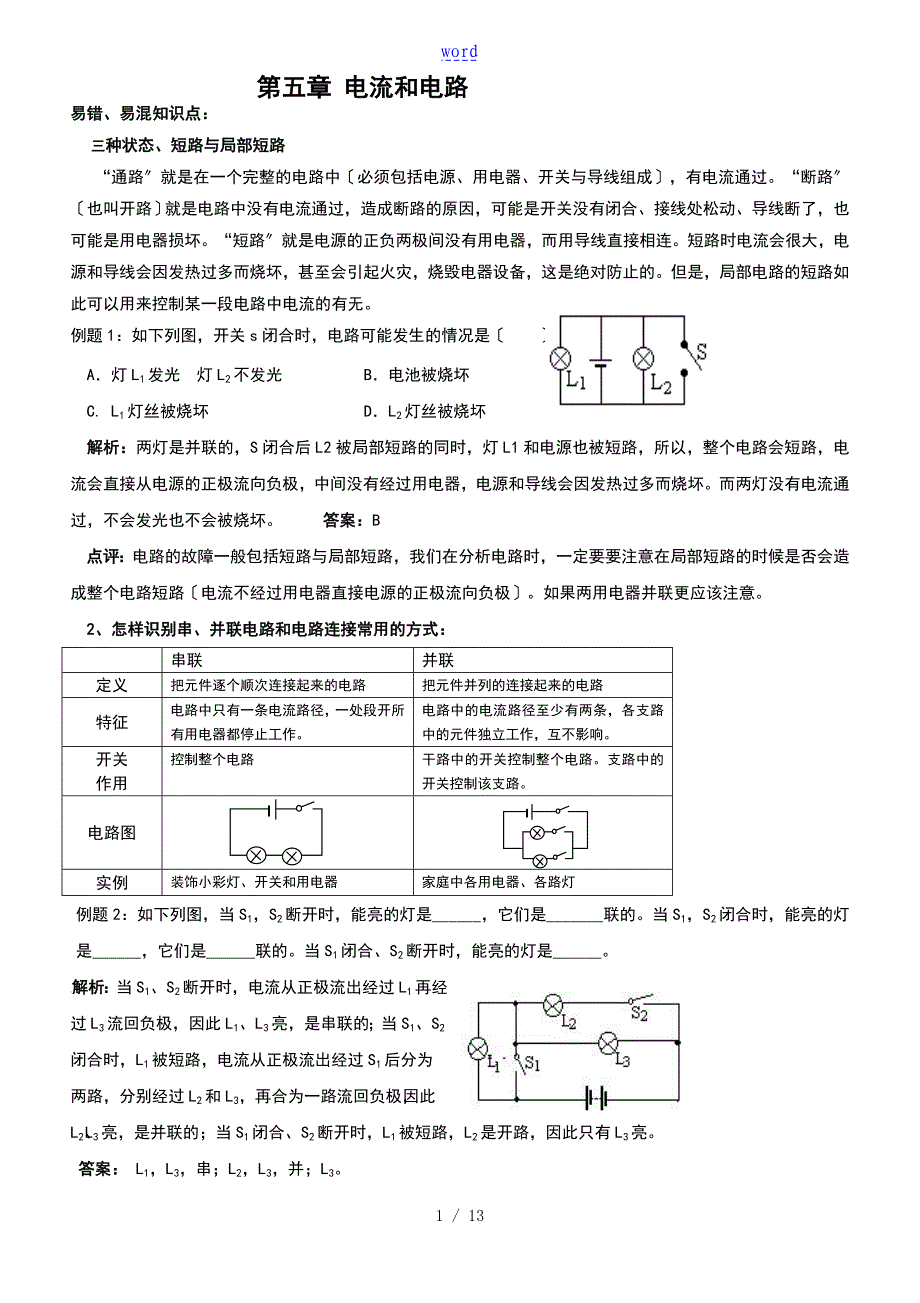 初二物理《电流和电路》易错题精讲_第1页