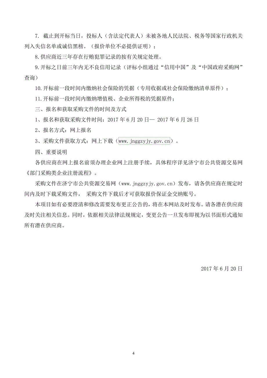 济宁市高级职业学校农学部植物标本盒采购项目_第4页