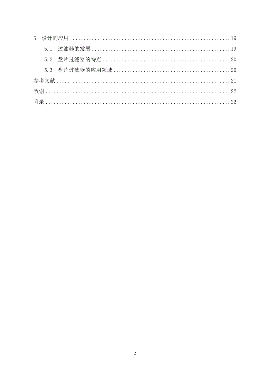 全自动立式过滤机的设计说明书.doc_第2页