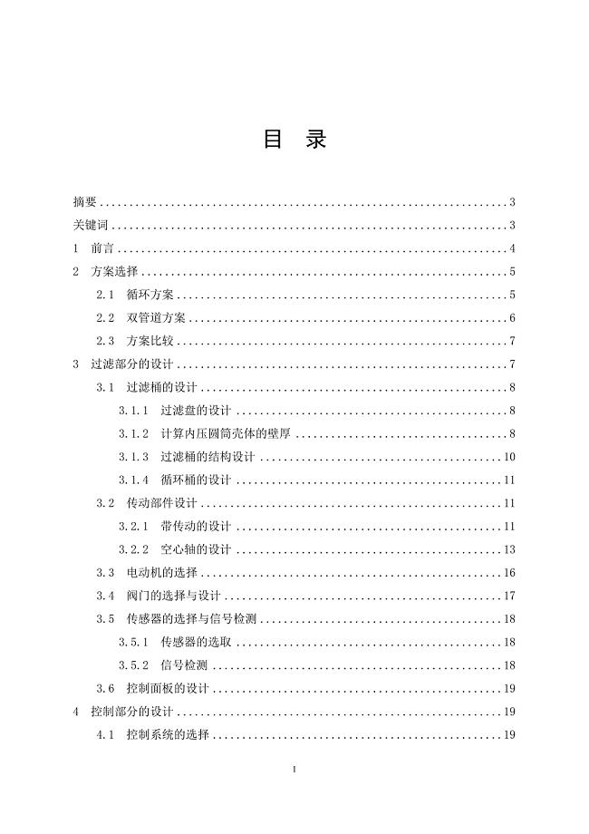 全自动立式过滤机的设计说明书.doc