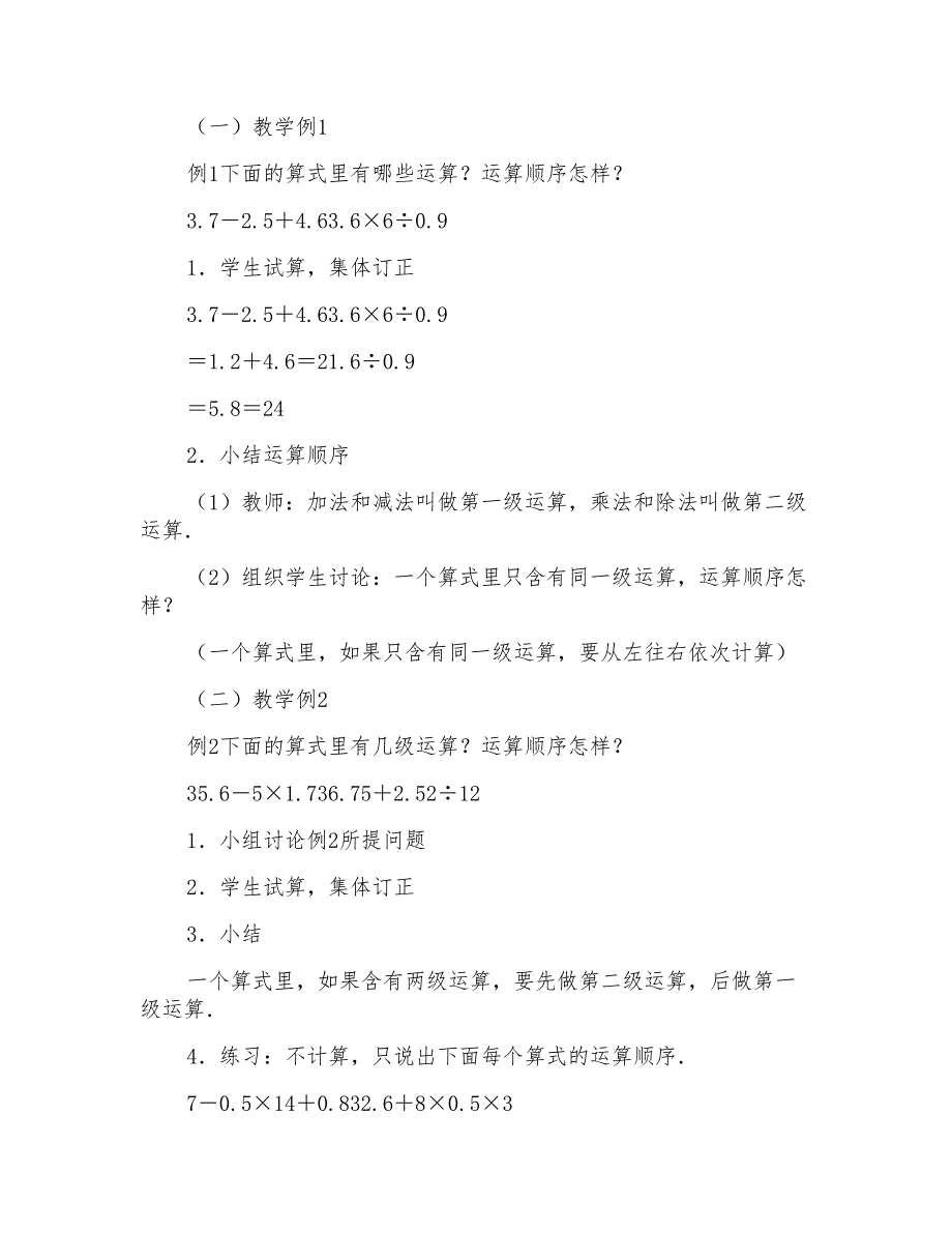 五年级数学教案：整数、小数四则混合运算_第2页