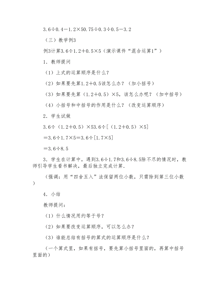 五年级数学教案：整数、小数四则混合运算_第3页