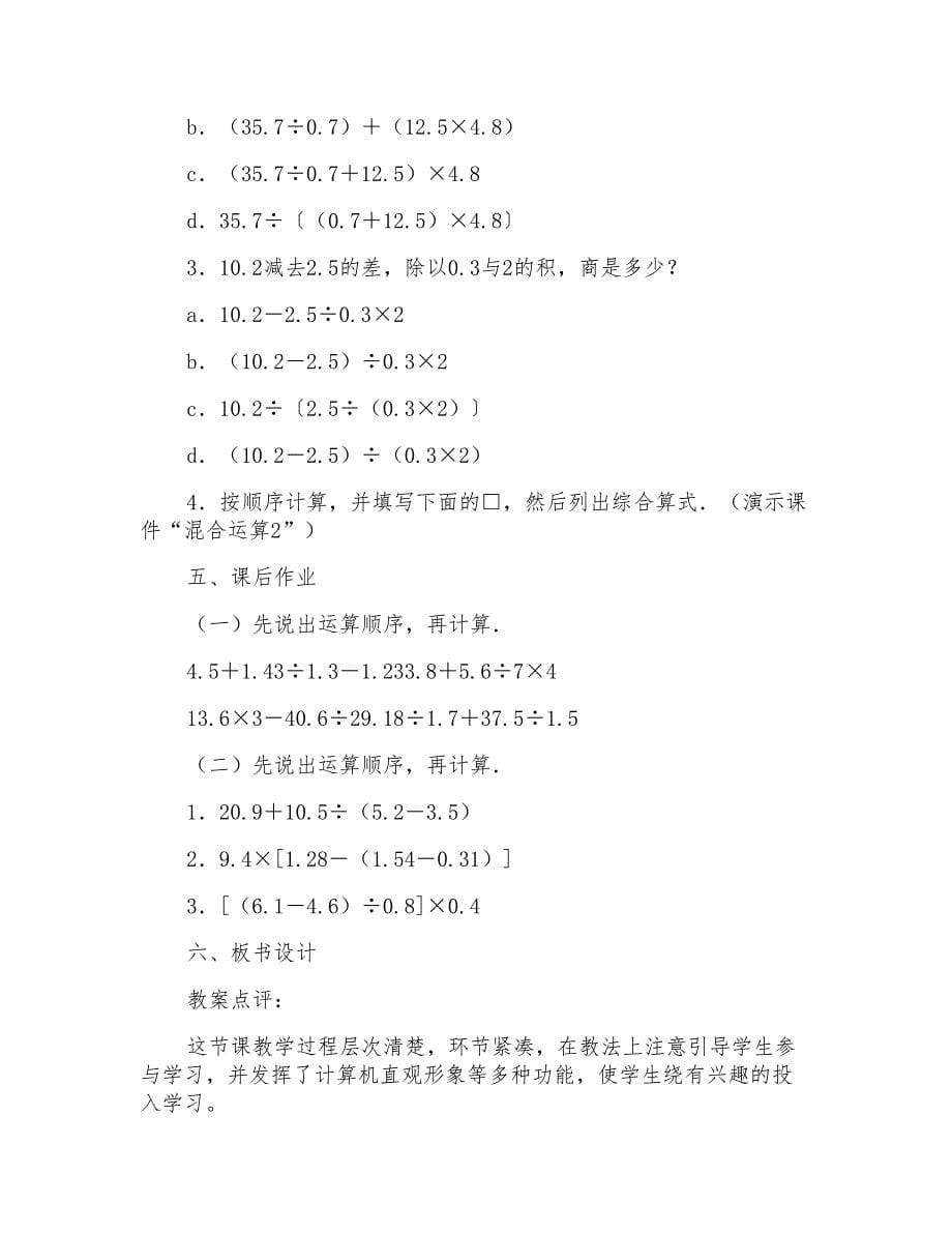 五年级数学教案：整数、小数四则混合运算_第5页