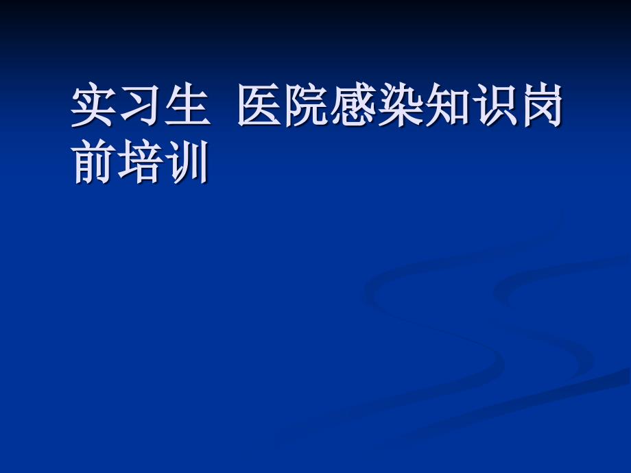 实习生-医院感染知识岗前培训-课件_第1页