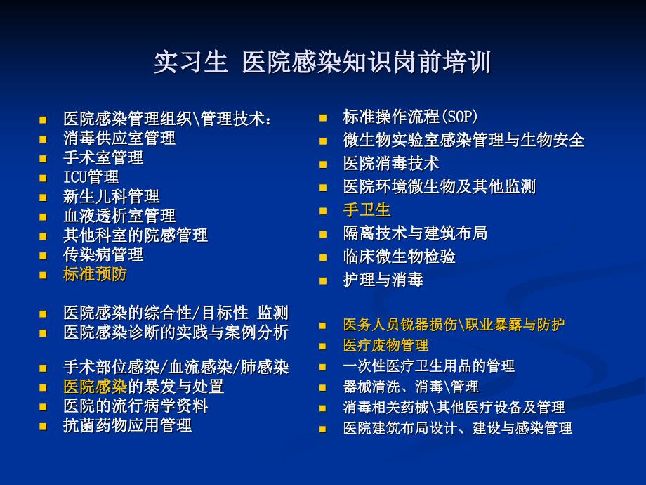 实习生-医院感染知识岗前培训-课件_第2页