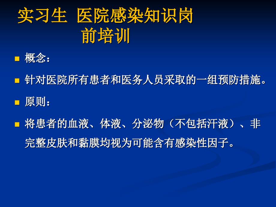 实习生-医院感染知识岗前培训-课件_第3页