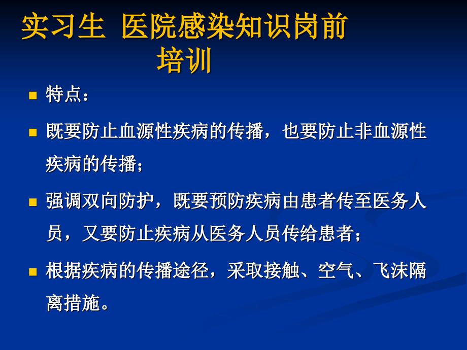 实习生-医院感染知识岗前培训-课件_第4页