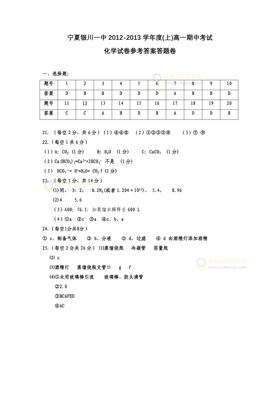 宁夏银川一中2012-2013学年度(上学期)高一期中考试(化学).doc_第4页