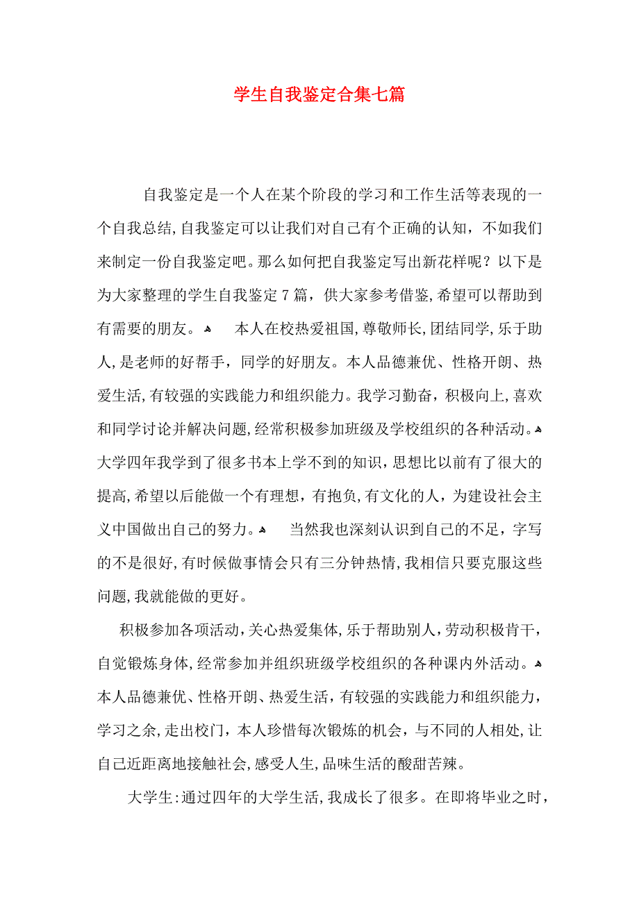 学生自我鉴定合集七篇_第1页