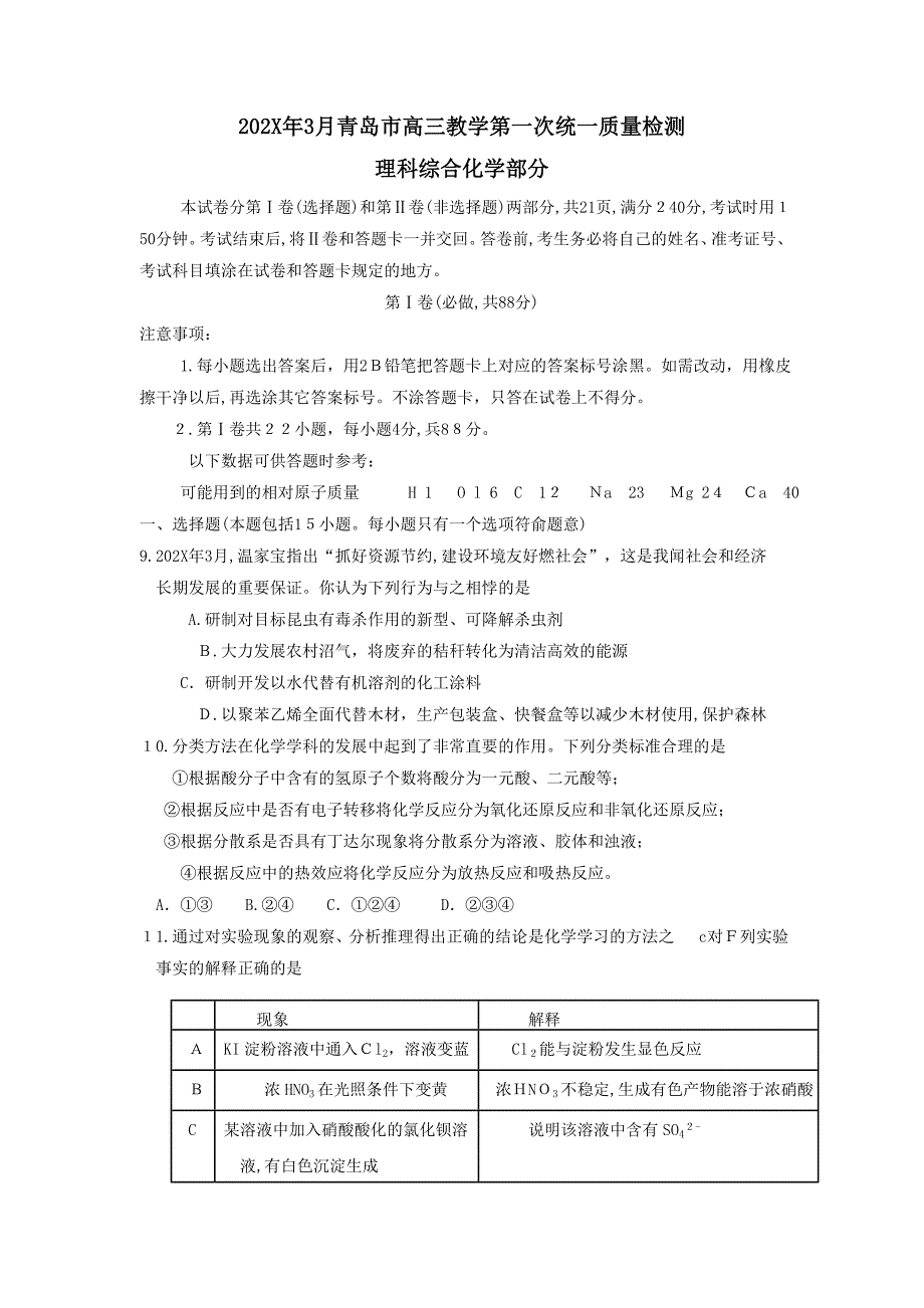 3月青岛市高三教学第一次统一质量检测理科综合化学部分高中化学_第1页