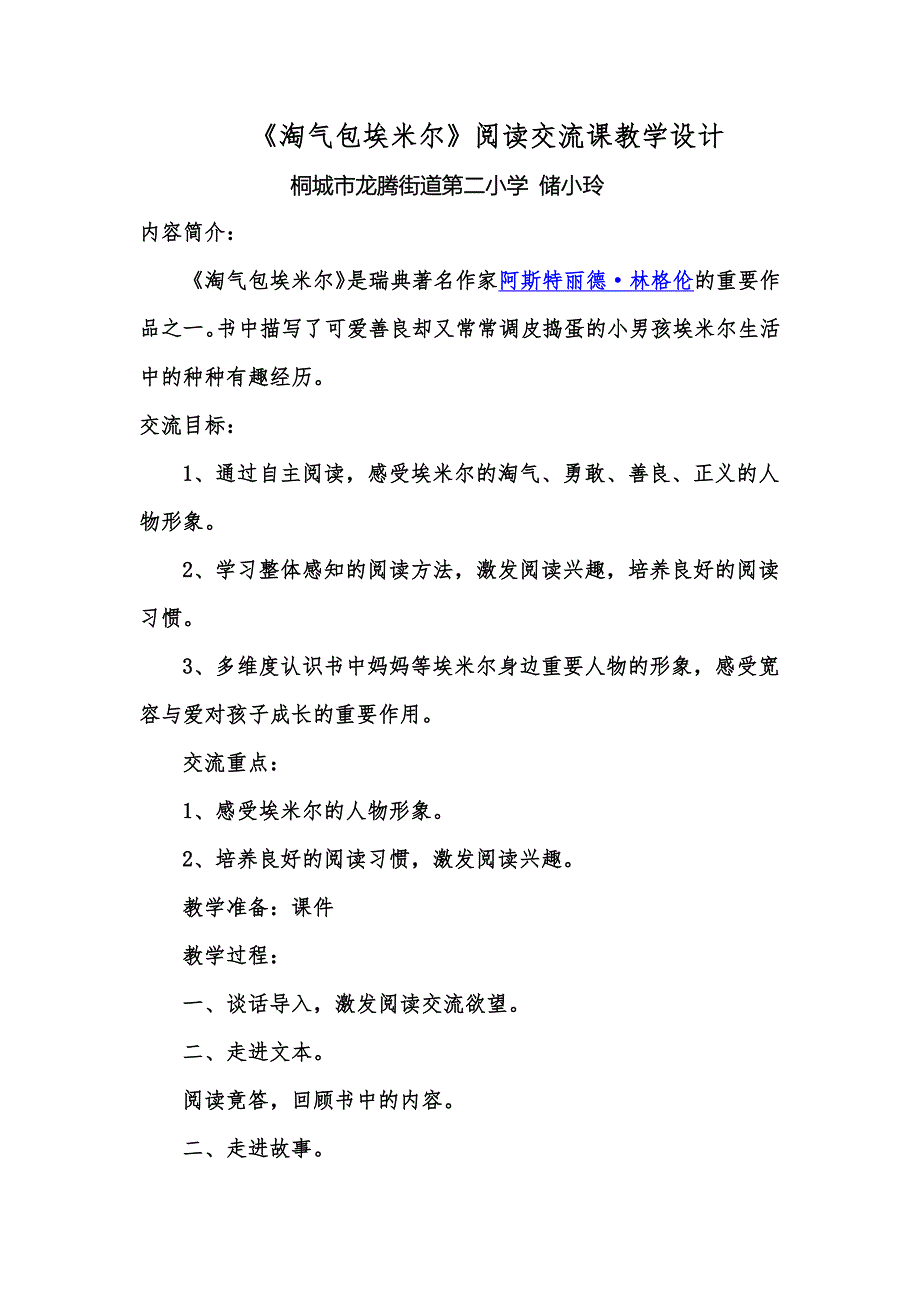 语文北师大版三年级下册《淘气包埃米尔》读书交流会_第1页