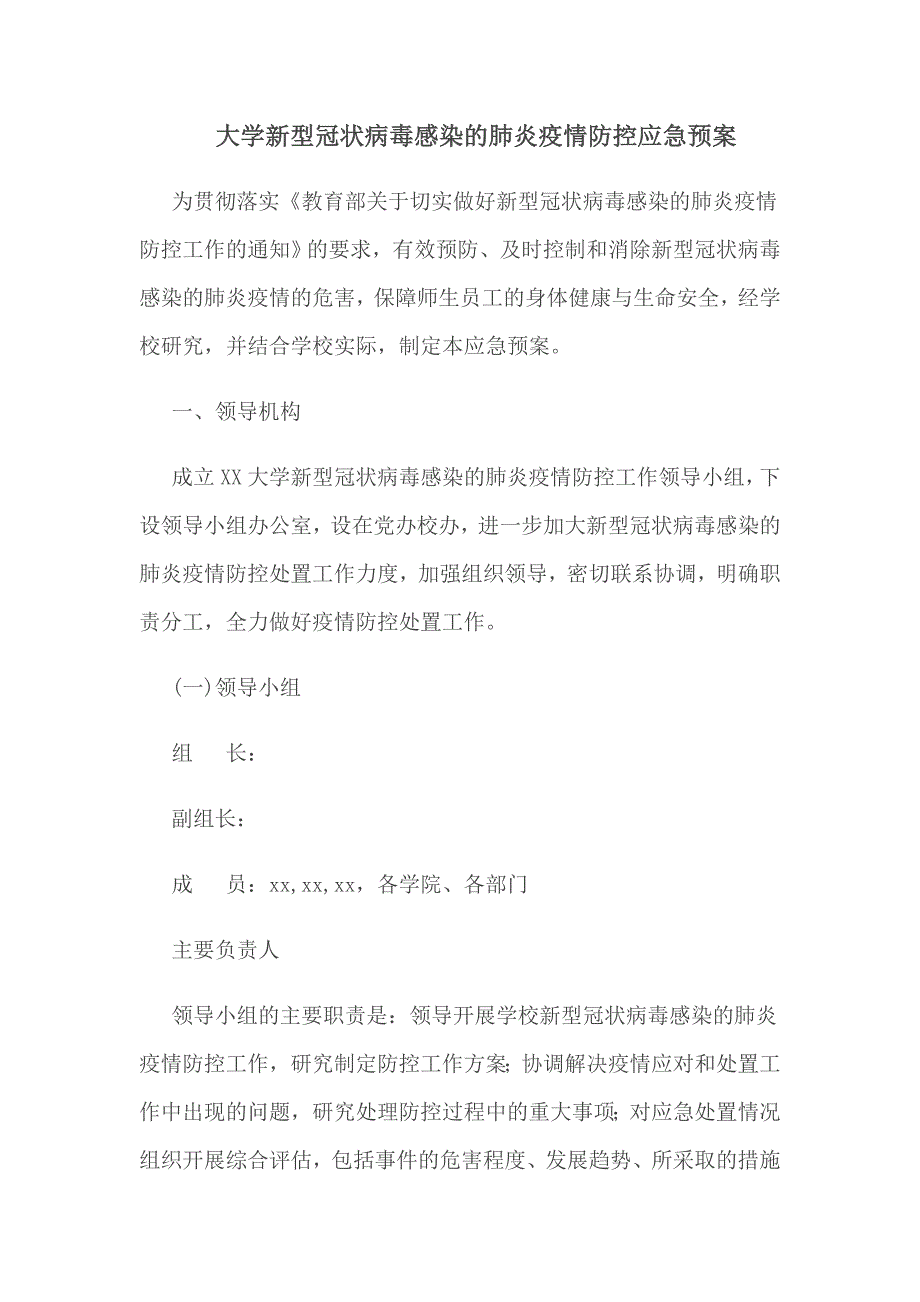 大学新型冠状病毒感染的肺炎疫情防控应急预案_第1页