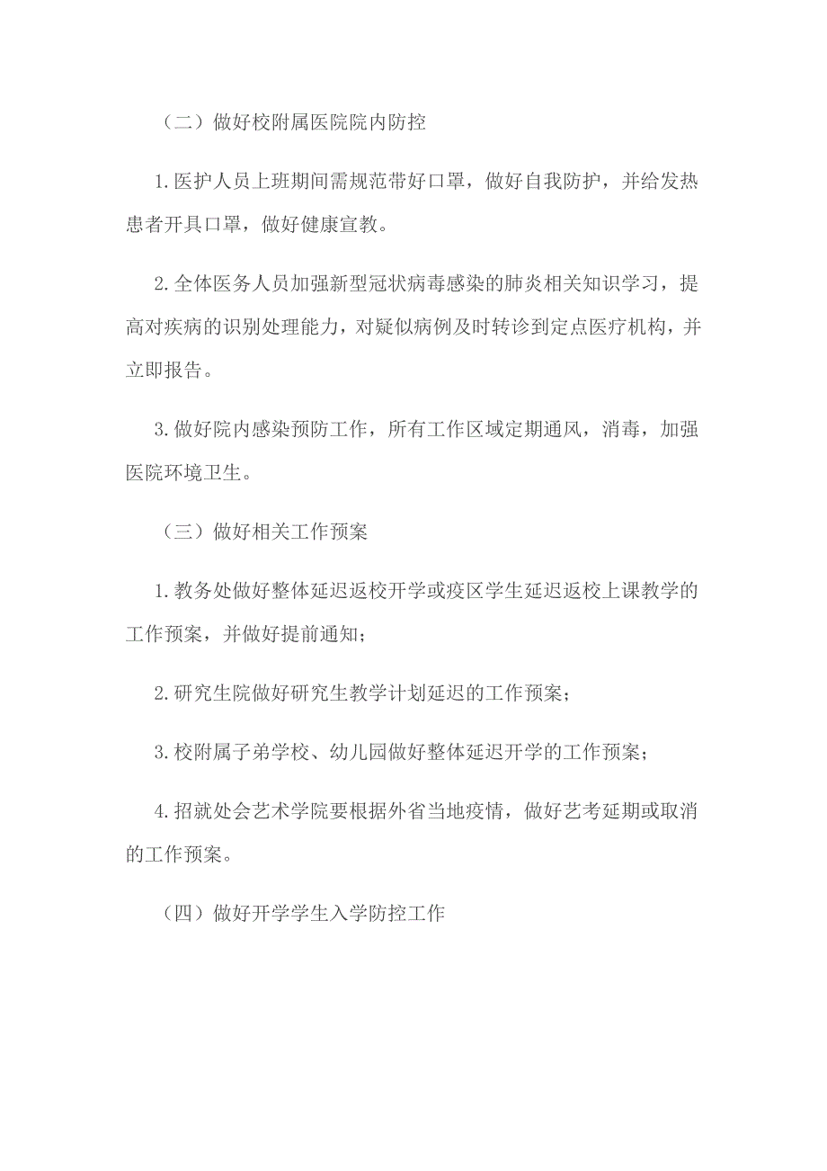 大学新型冠状病毒感染的肺炎疫情防控应急预案_第3页