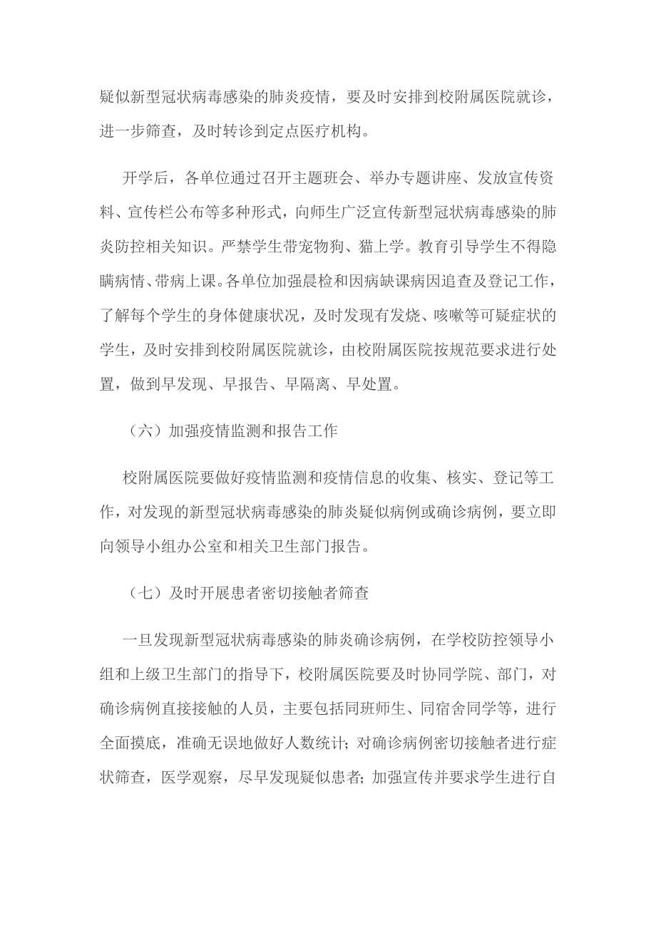 大学新型冠状病毒感染的肺炎疫情防控应急预案_第5页