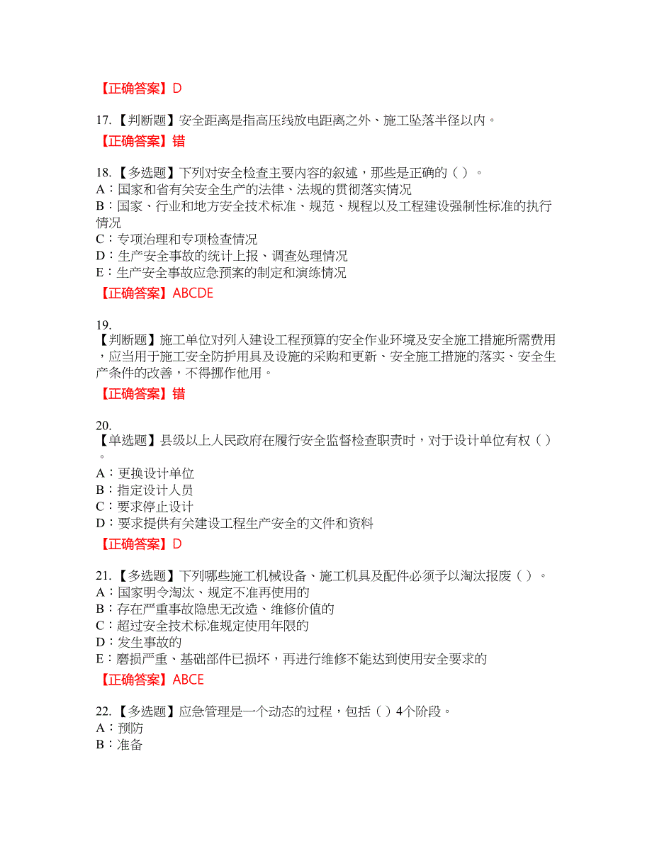 2022年云南省安全员B证资格考试内容及模拟押密卷含答案参考74_第4页