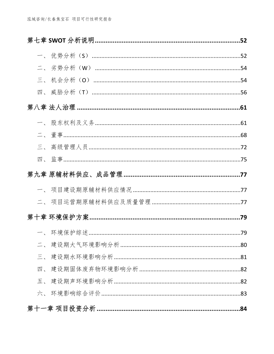 长春焦宝石 项目可行性研究报告_模板范本_第3页