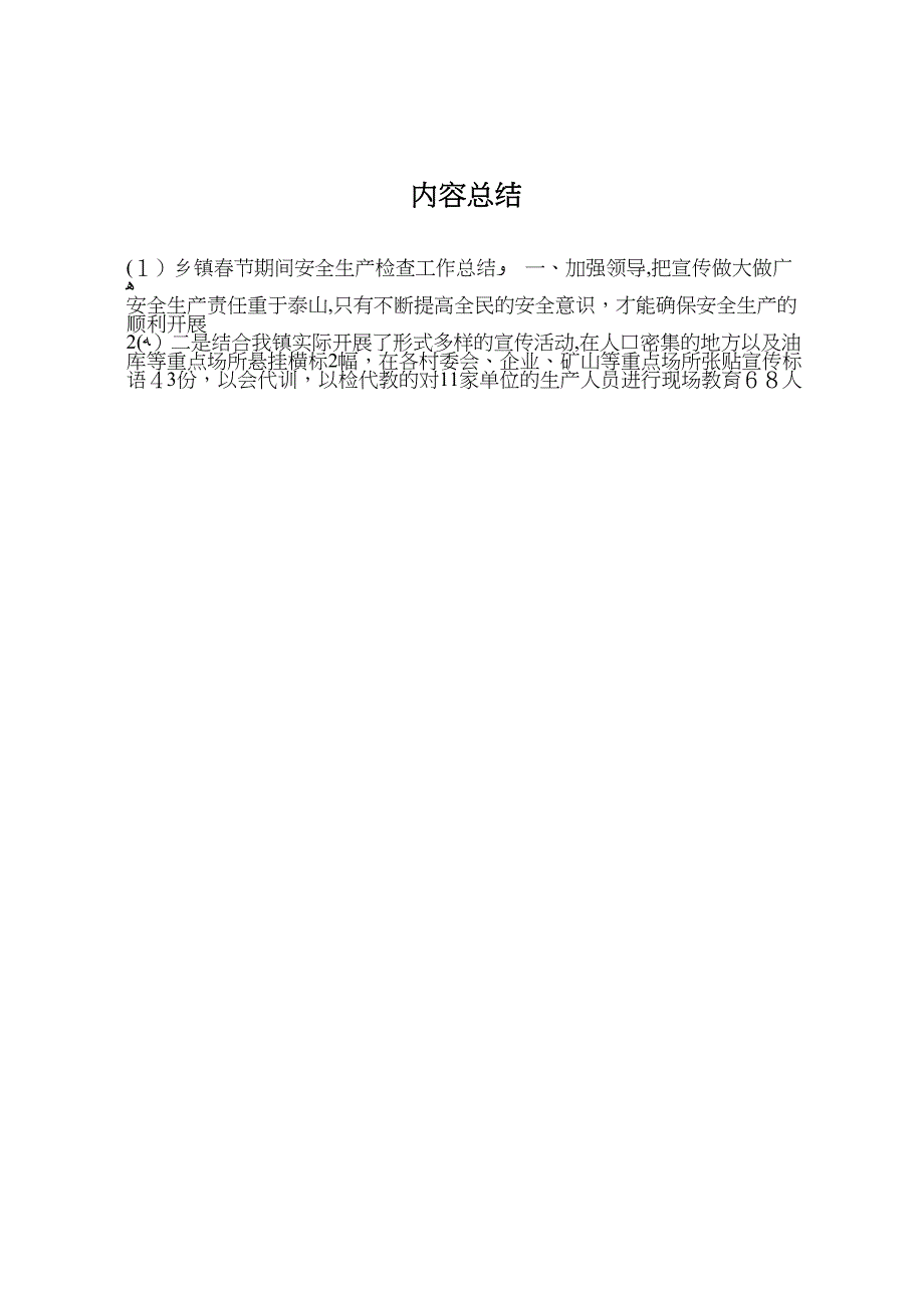 乡镇春节期间安全生产检查工作总结_第4页