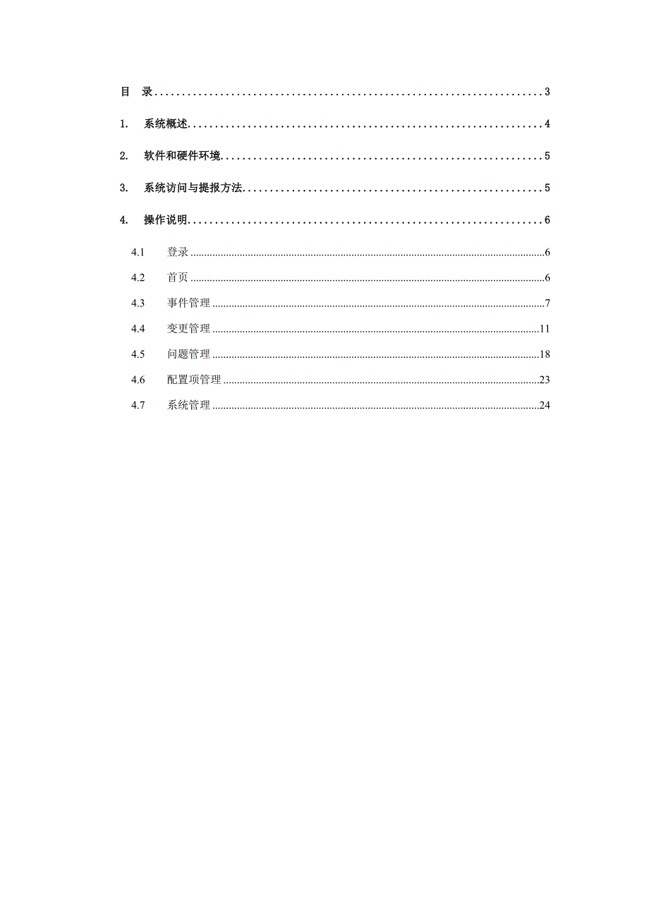 IT运维管理系统用户使用手册_第3页