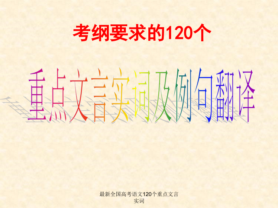 全国高考语文120个重点文言实词_第1页