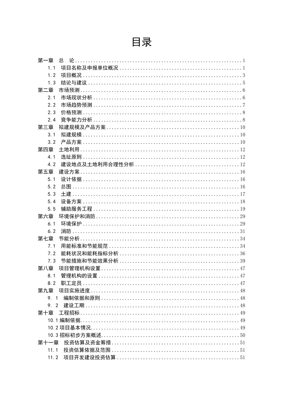 工商行商住楼项目申请报告_第1页