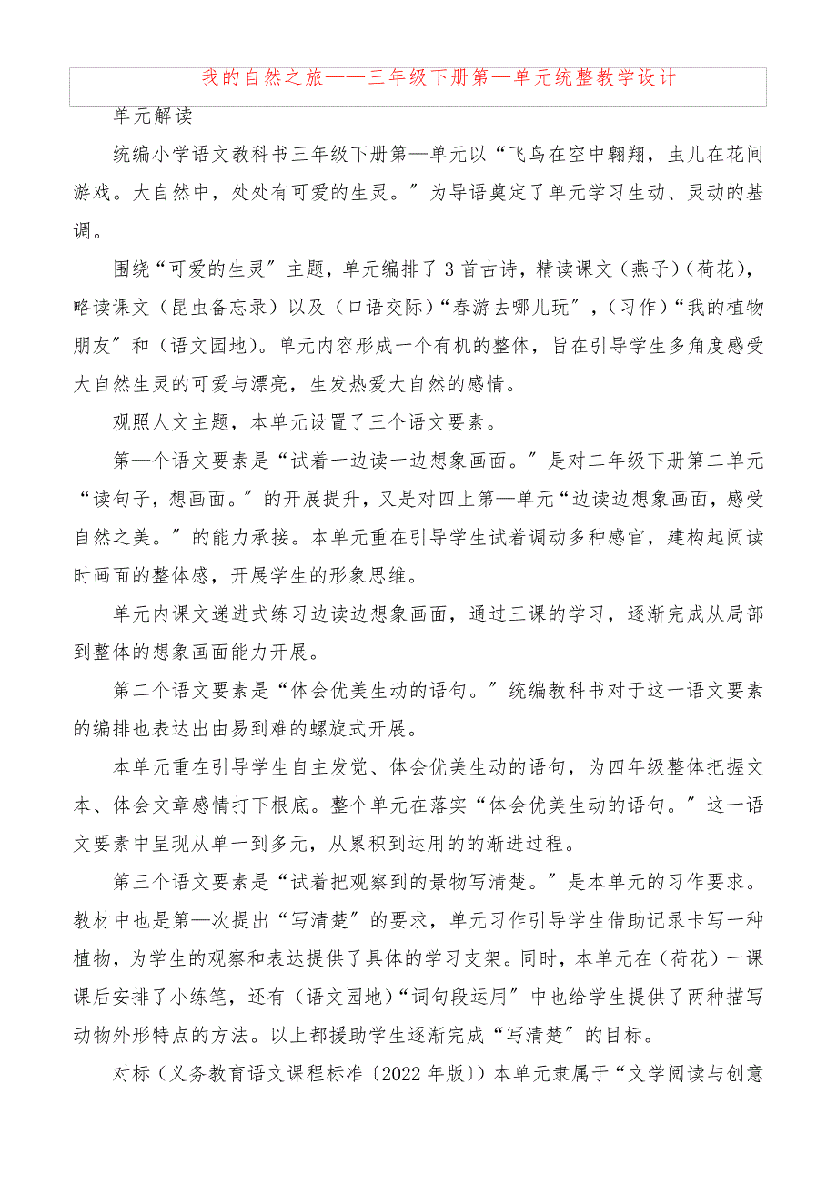 2023年我的自然之旅——三年级下册第一单元统整教学设计_第1页