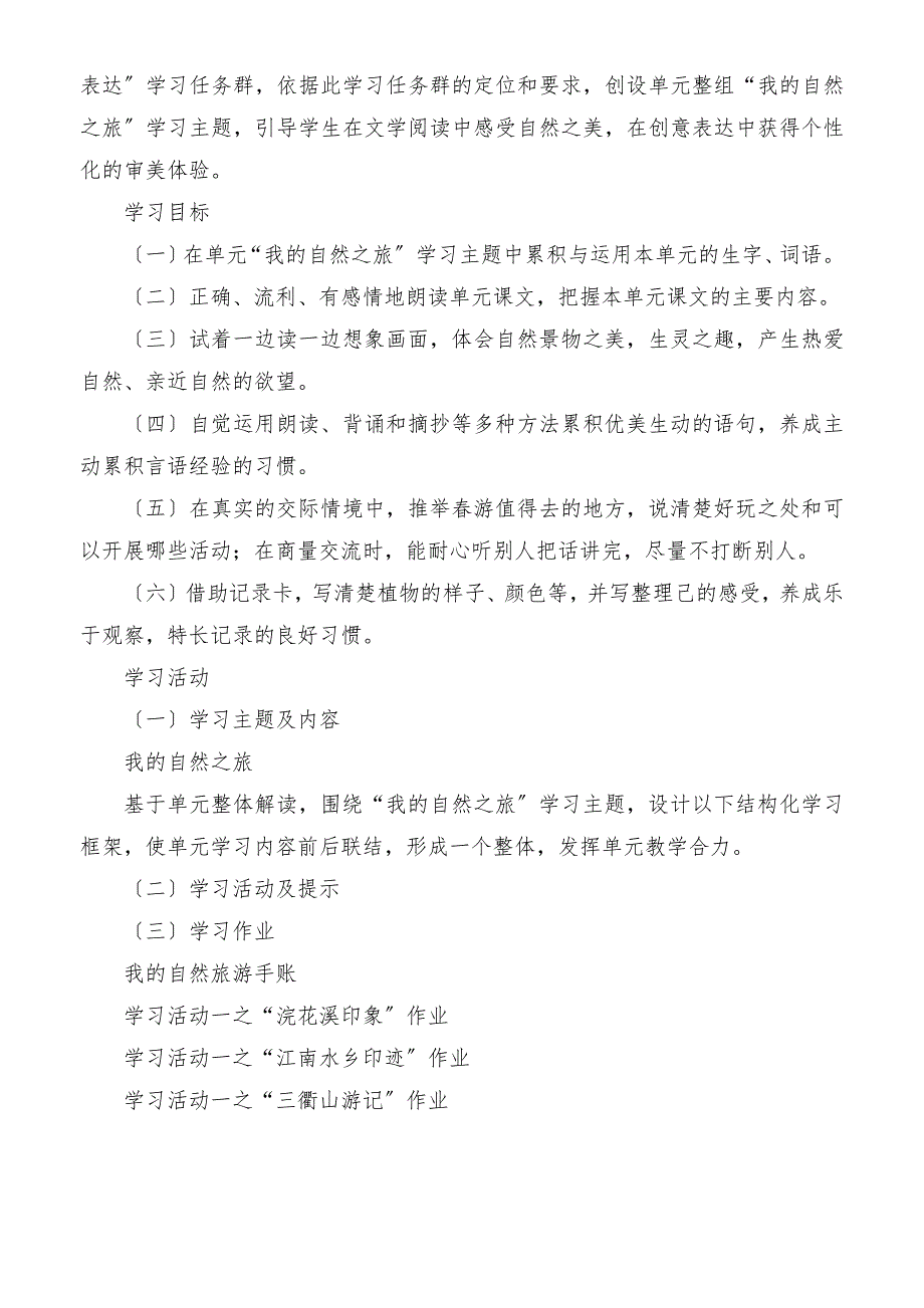 2023年我的自然之旅——三年级下册第一单元统整教学设计_第2页