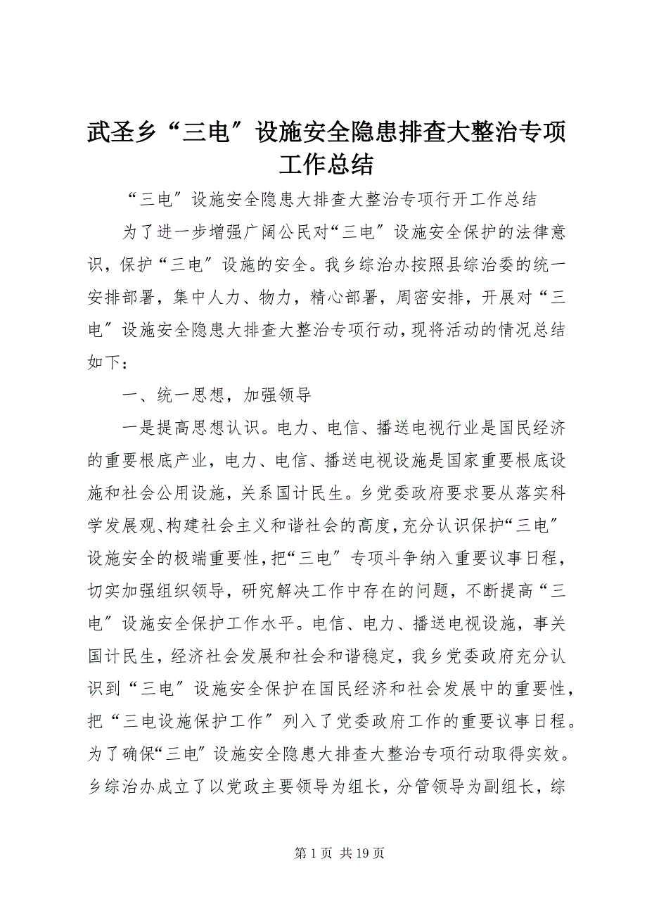 2023年武圣乡“三电”设施安全隐患排查大整治专项工作总结.docx_第1页