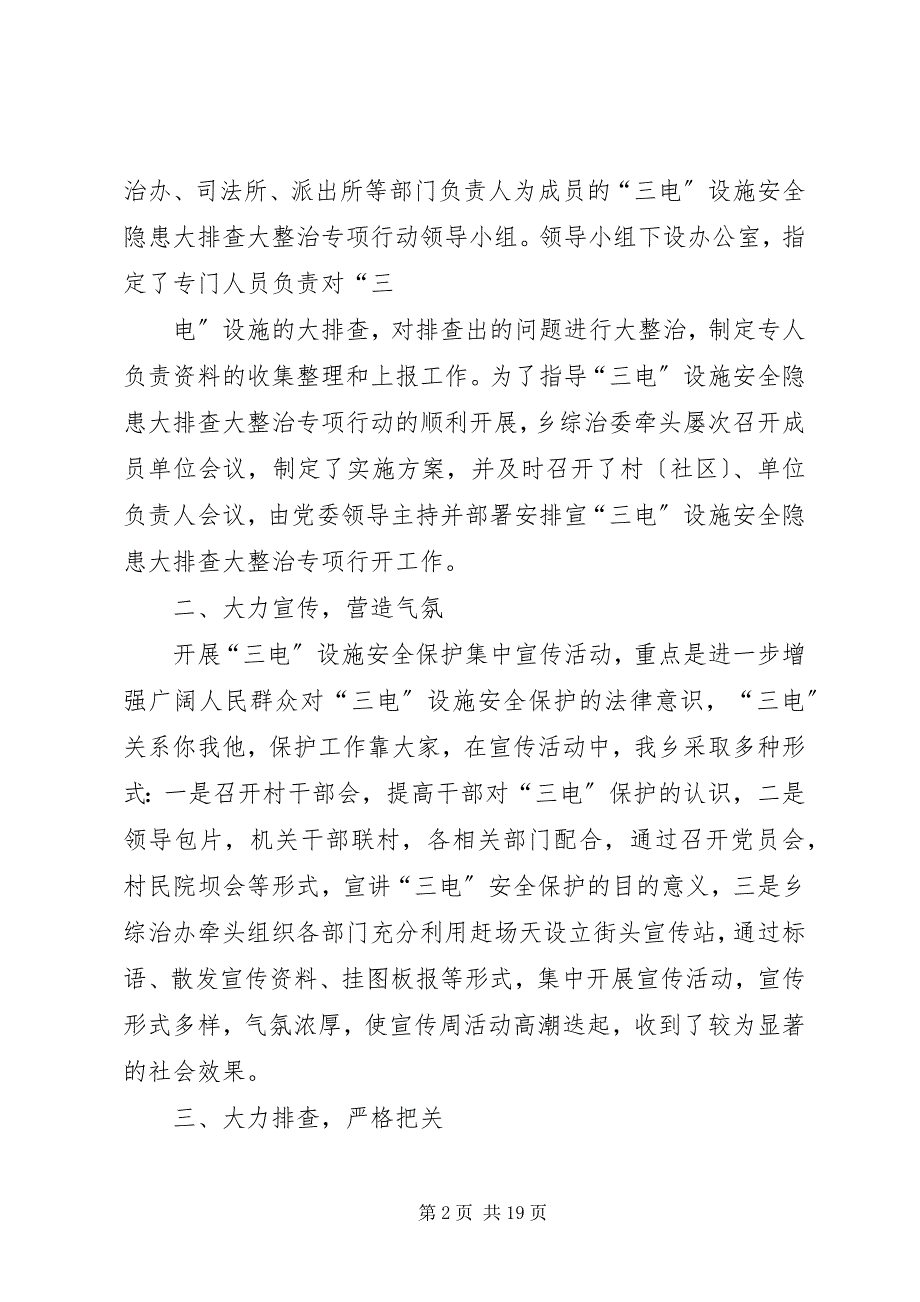 2023年武圣乡“三电”设施安全隐患排查大整治专项工作总结.docx_第2页