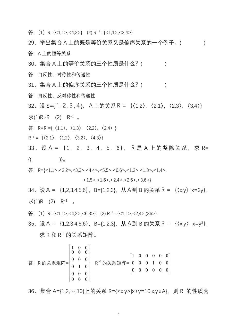 离散数学题库答案_第5页