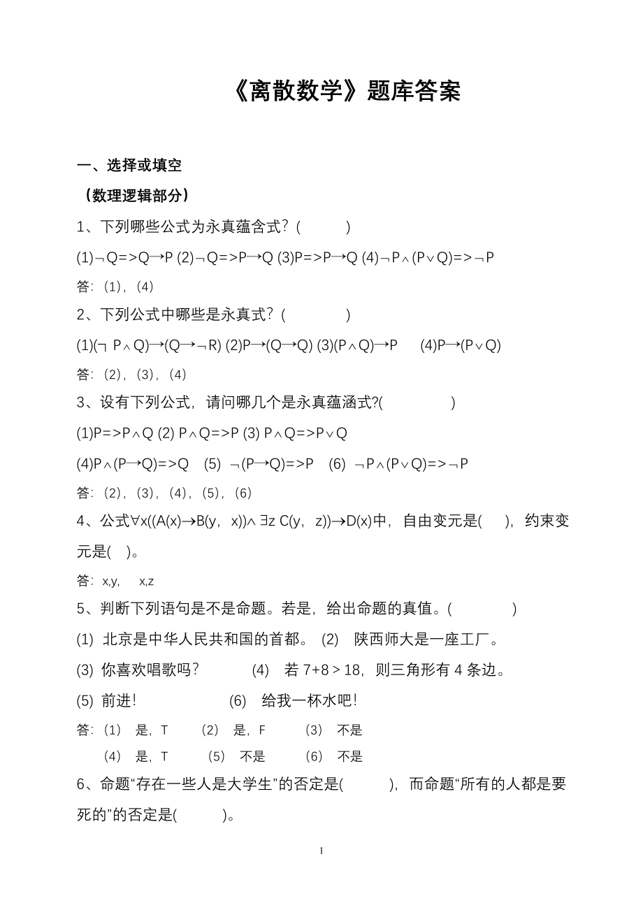 离散数学题库答案