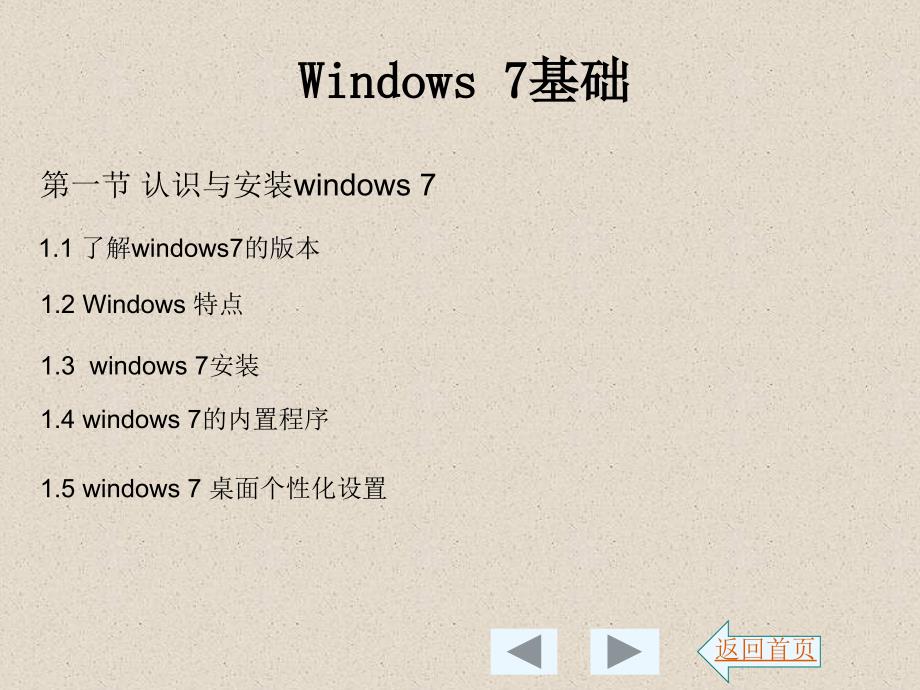 主要讲解内容如下第一节认识与安装windows7_第2页