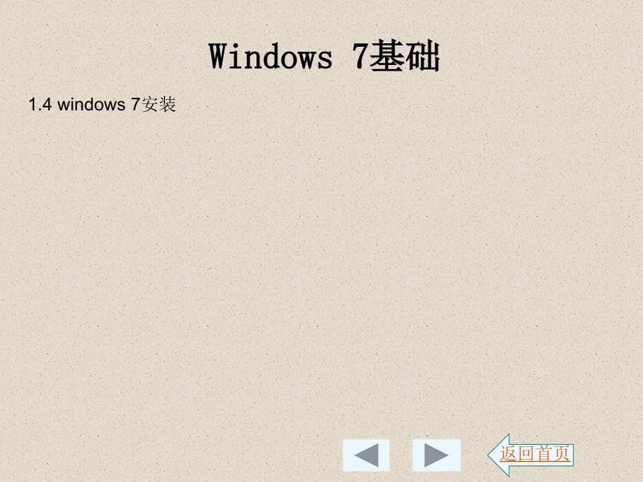 主要讲解内容如下第一节认识与安装windows7_第5页