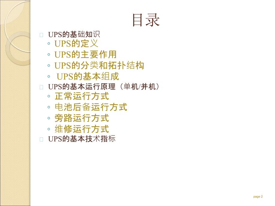 UPS基础知识培训资料ppt课件_第2页