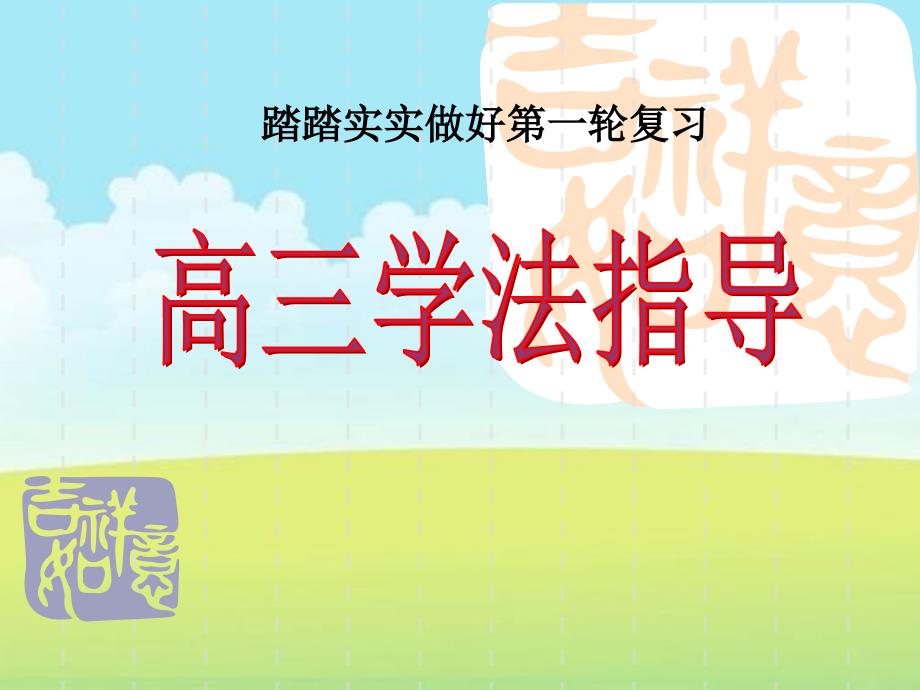 主题班会：高三学法指导ppt.ppt_第1页