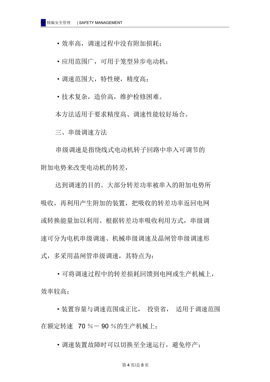 三相异步电动机的七种调速方式_第4页