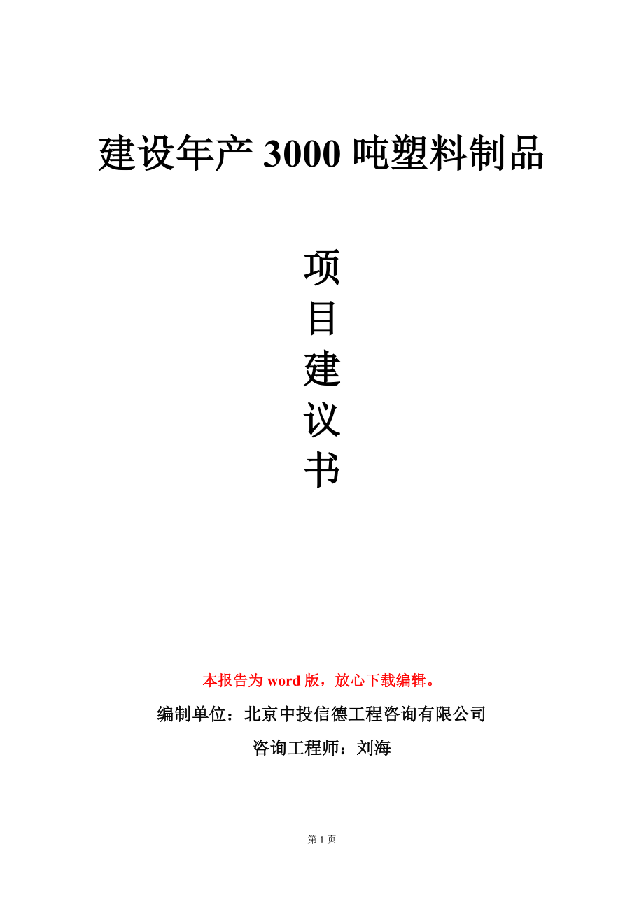 建设年产3000吨塑料制品项目建议书写作模板_第1页