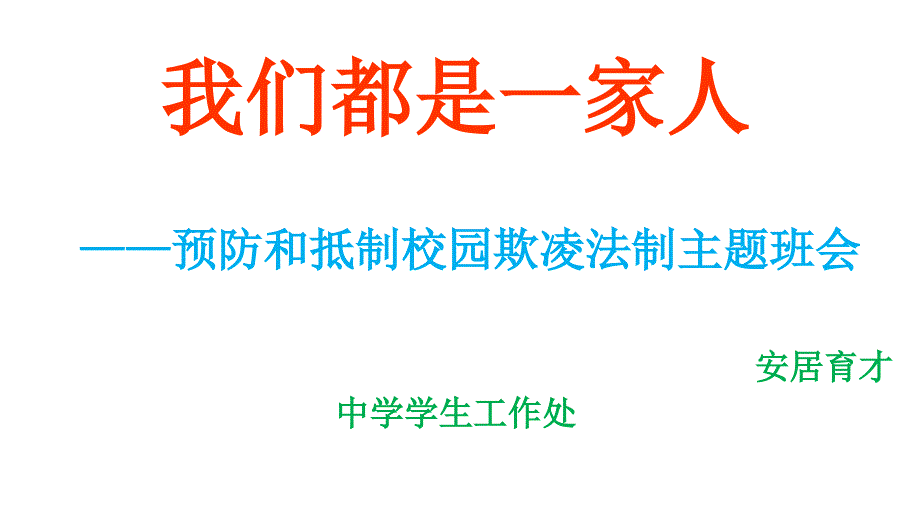 校园安全-校园防欺凌班会主题_第1页