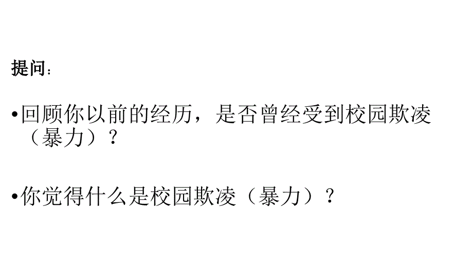 校园安全-校园防欺凌班会主题_第2页