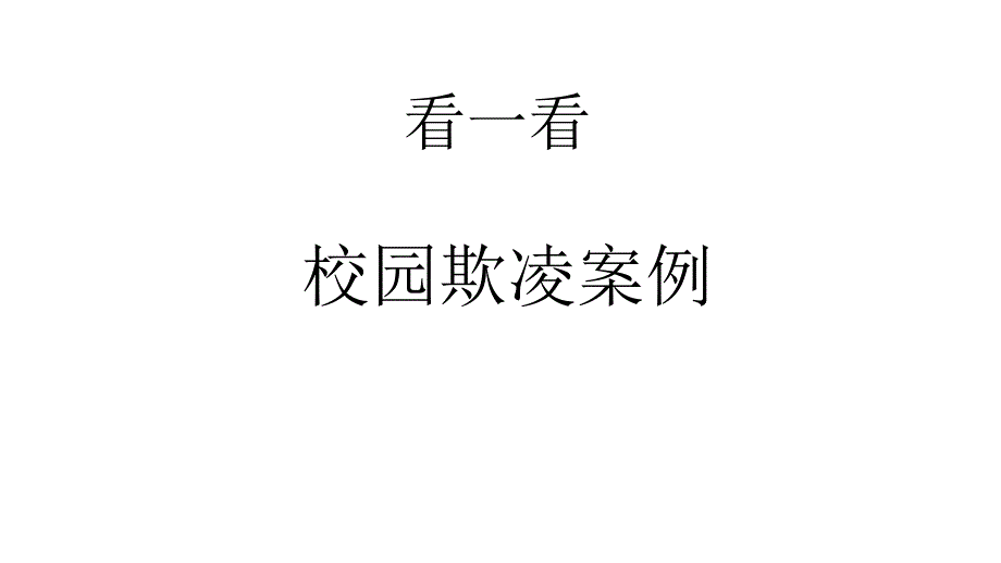 校园安全-校园防欺凌班会主题_第3页