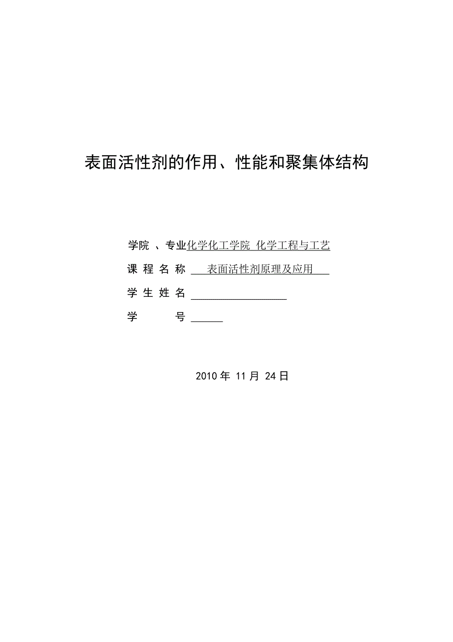 表面活性剂原理及应用课程设计表面活性剂的作用、性能和聚集体结构_第1页