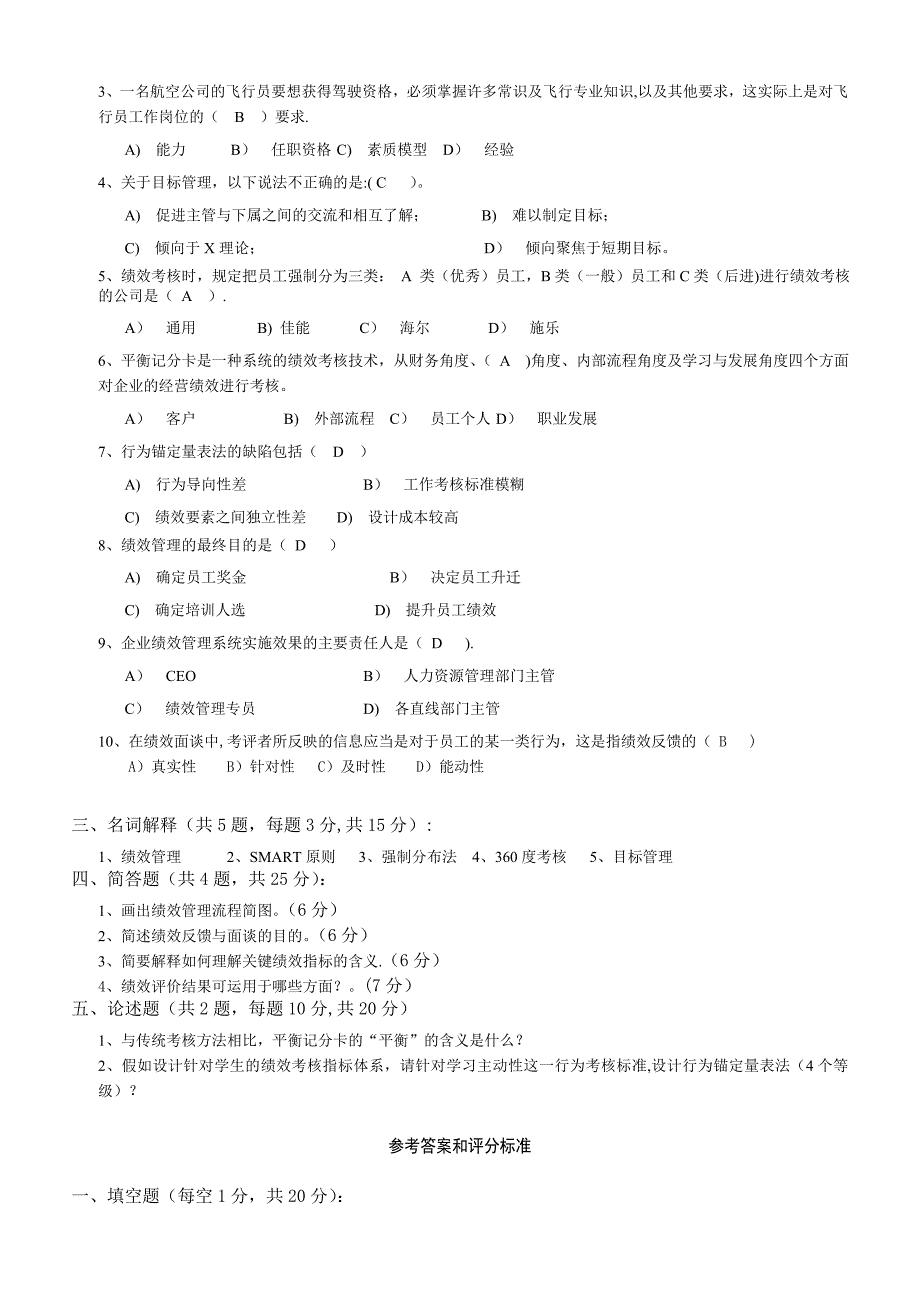 《绩效管理》试题及答案_第2页