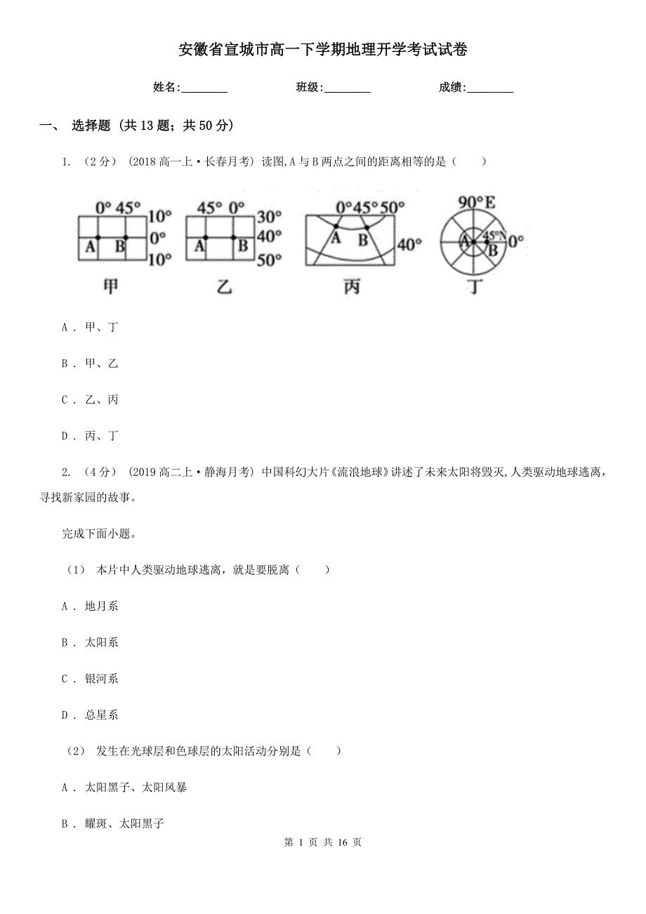 安徽省宣城市高一下学期地理开学考试试卷_第1页